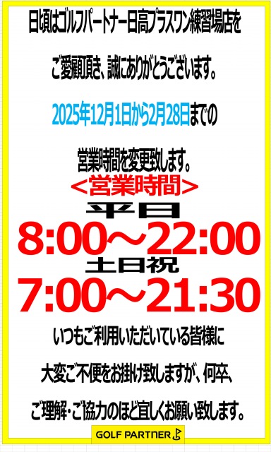 ①専用　PABLO様　ご検討中 営業時間変更のお知らせ｜日高プラスワン練習場店｜ゴルフのことなら